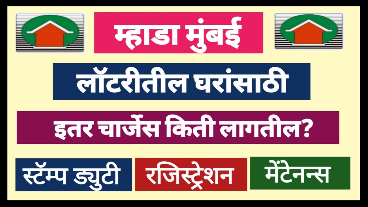 म्हाडाच्या घरांसाठी इतर चार्जेस किती लागतील? What are the extra charges for Mhada lottery flat.