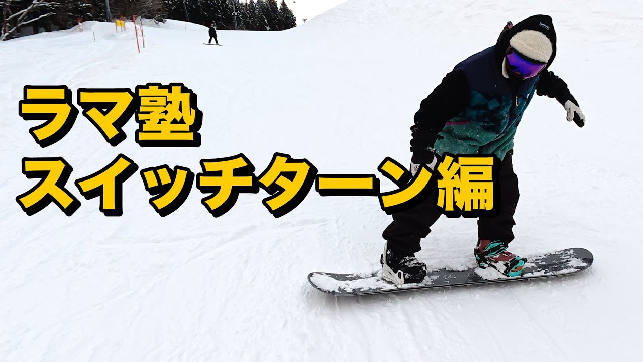 ラマ塾！スイッチターンはのノウハウを教わり、実演してみる