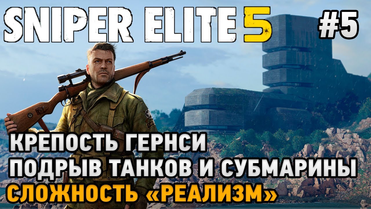 Sniper Elite 5 #5 Крепость Гернси ( подрыв танков и субмарины) (сложность - реализм)