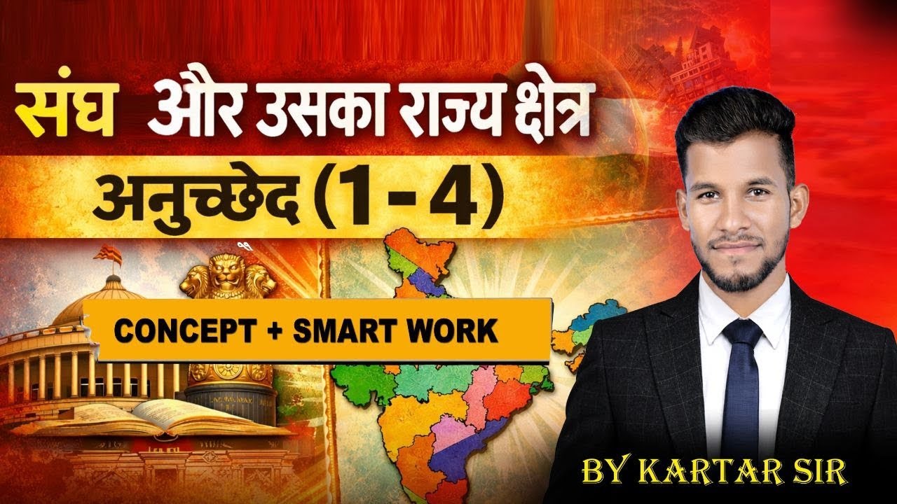 संघ और उसका राज्य क्षेत्र (The Union and its Territory)|| अनुच्छेद (article)1-4 तक || by kartar sir 
