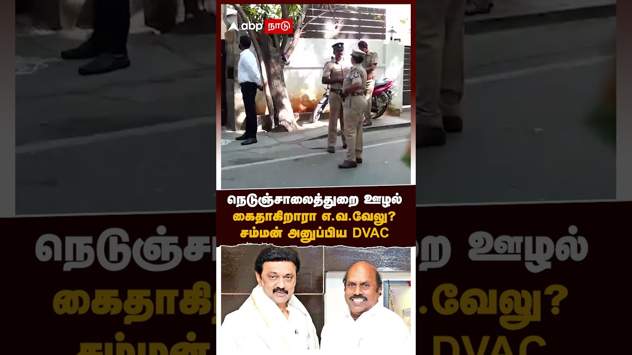 DMK EV Velu | நெடுஞ்சாலைத்துறை ஊழல் கைதாகிறாரா எ.வ.வேலு? சம்மன் அனுப்பிய DVAC கலக்கத்தில் திமுக!