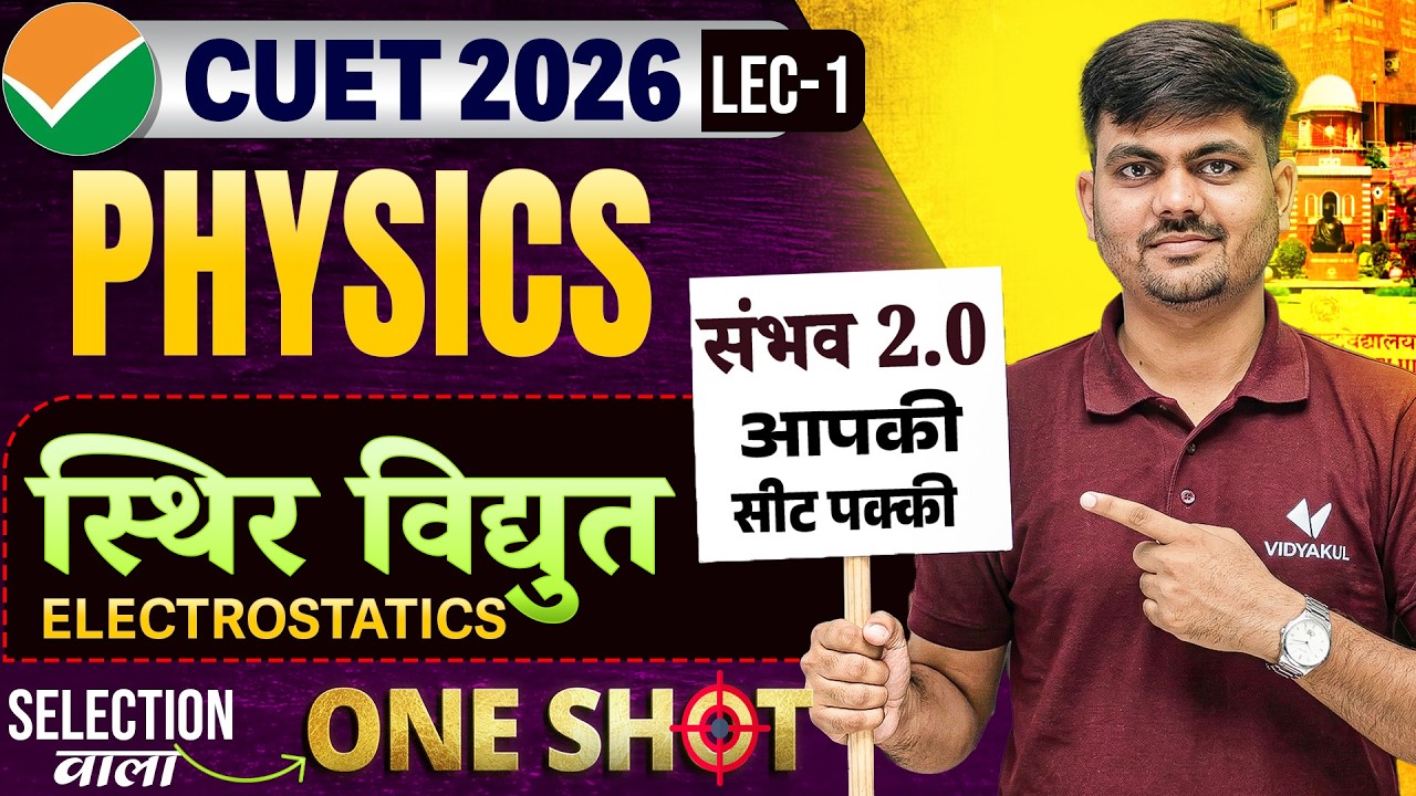 Electrostatics One Shot | स्थिर विद्युत Full Chapter | Sambhav 2.0 | Physics One Shot | CUET 2026