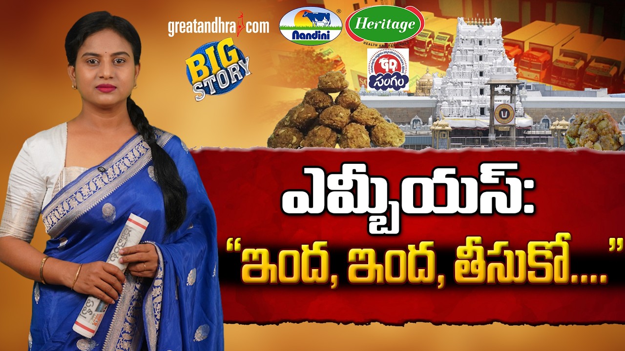 ఎమ్బీయస్‌: ‘‘ఇంద, ఇంద, తీసుకో....’’ | Doubts over Tirumala ghee purchase | Chandrababu | greatandhra