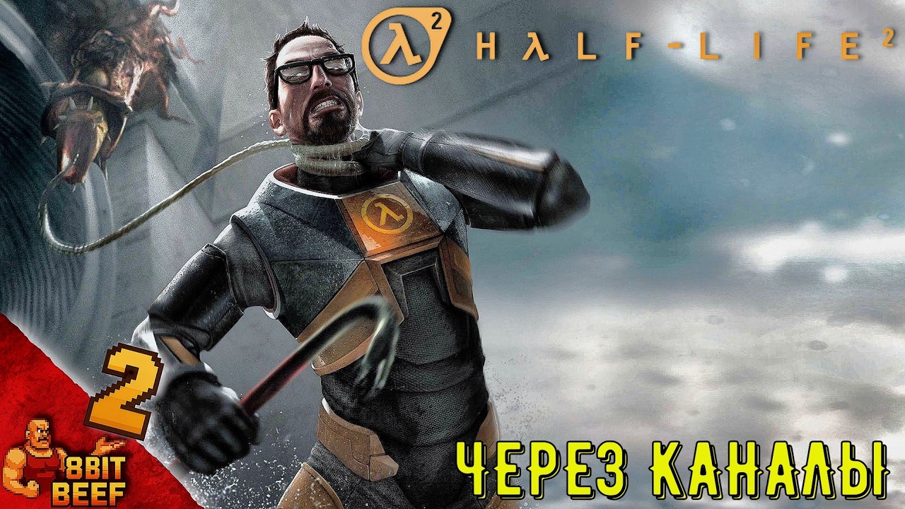 ЧЕРЕЗ КАНАЛЫ ➤ Проходка 2 ➤ HALF-LIFE 2