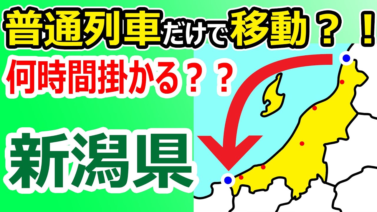 【新潟県の両端！】普通列車だけで移動すると何時間かかる？？