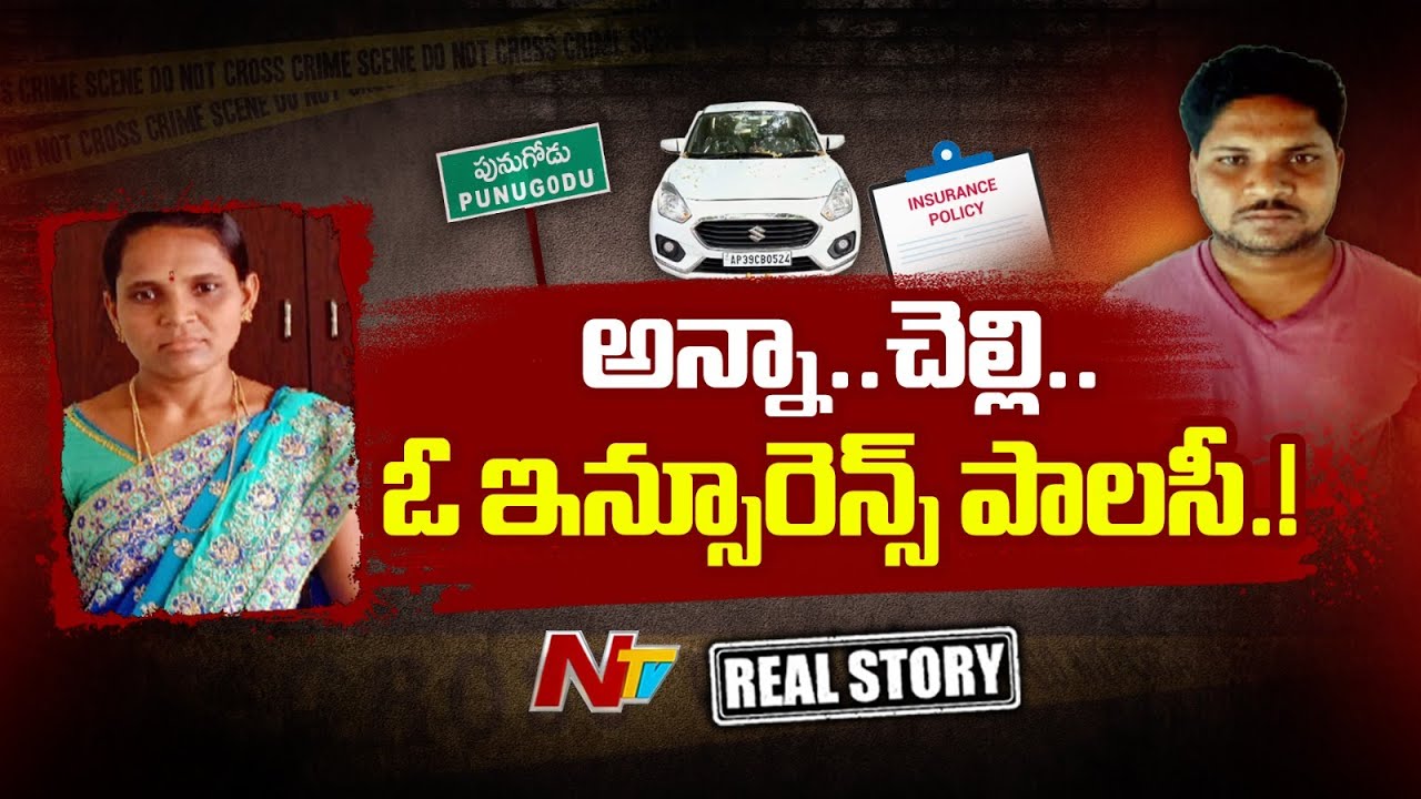 Real Story : అన్న గుట్టు విప్పిన చెట్టు కథ ఏంటి ? l Ponugodu l NTV
