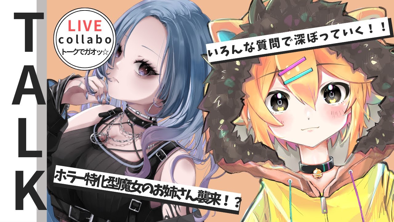 【トークでガオッ☆】第１３回　ゲスト：風月こよみ様　#小鳥遊レオンのLEONAIR