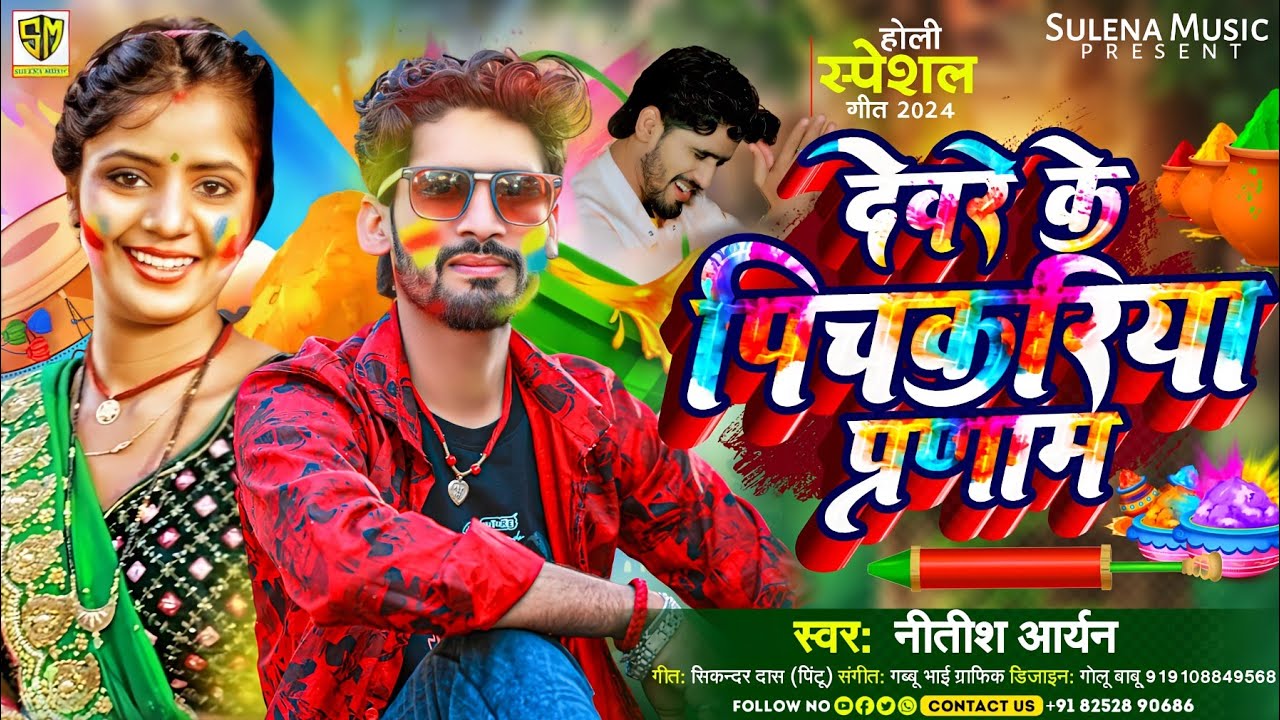 #Nitish Aryan New Holi Song | Devare Ke Pichakariya Pranam | #Holi Jhumta Song | #Maghi Holi Song
