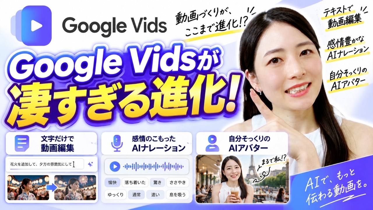 【凄すぎ】Google Vidsが大幅進化！文字で動画編集、感情豊かなAI音声、自分そっくりのAIアバターまで。