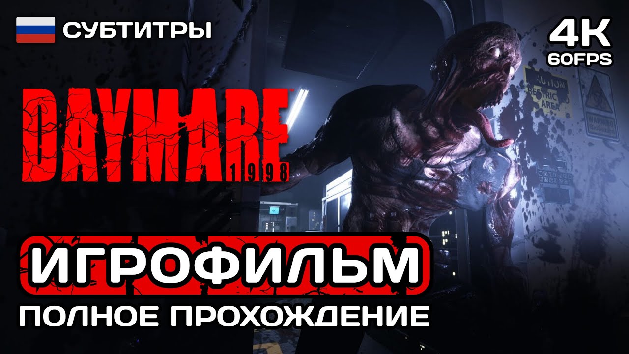 Daymare 1998 ИГРОФИЛЬМ PC 4K ➤ Русские субтитры ➤ Полное прохождение без комментариев