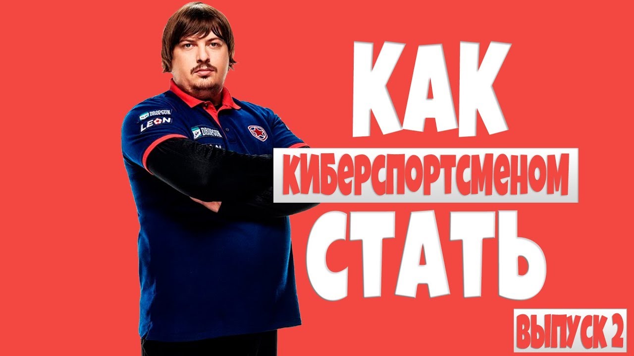 Как стать киберспортсменом. Советы про игроков. Выпуск 2 🔥