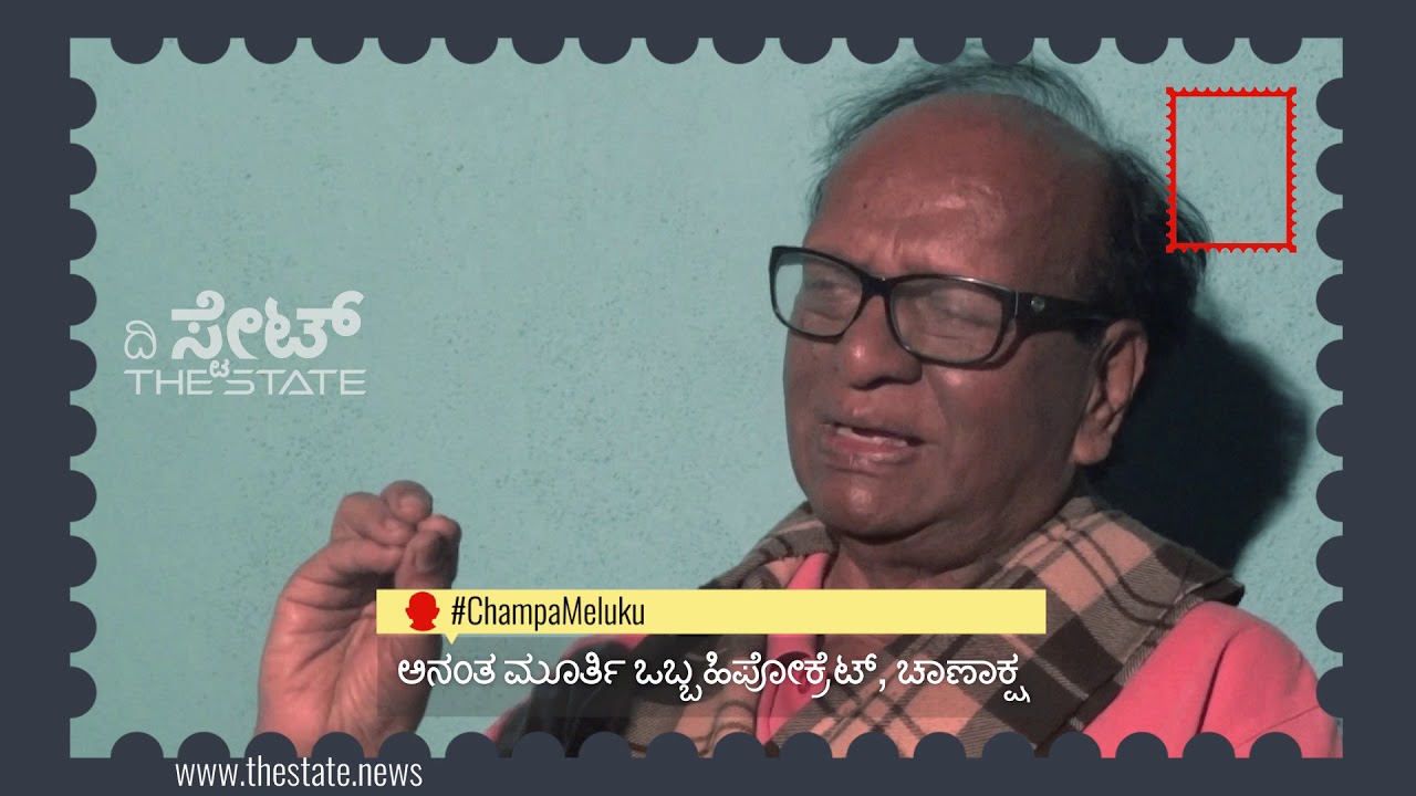 ಯು ಆರ್‌ ಅನಂತಮೂರ್ತಿ ಒಬ್ಬ ಹಿಪೊಕ್ರೆಟ್ : ಚಂಪಾ