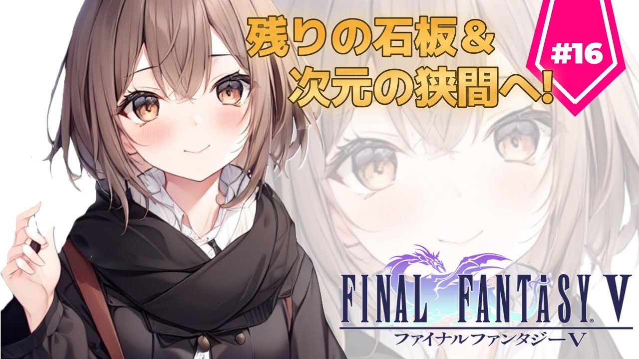 【FF5】オメガ先輩…【16日目】
