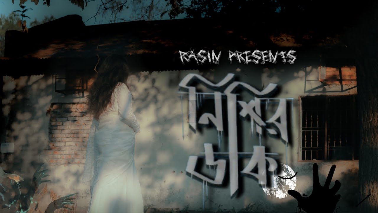 নিশির ডাক/nishir Daak/Bangla horror Short film