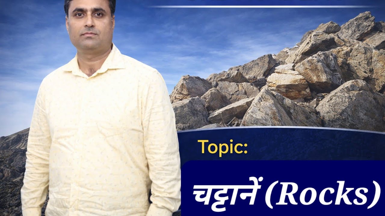 Rock (चट्टान) | Class 01 | Geography | By O.P. Sir