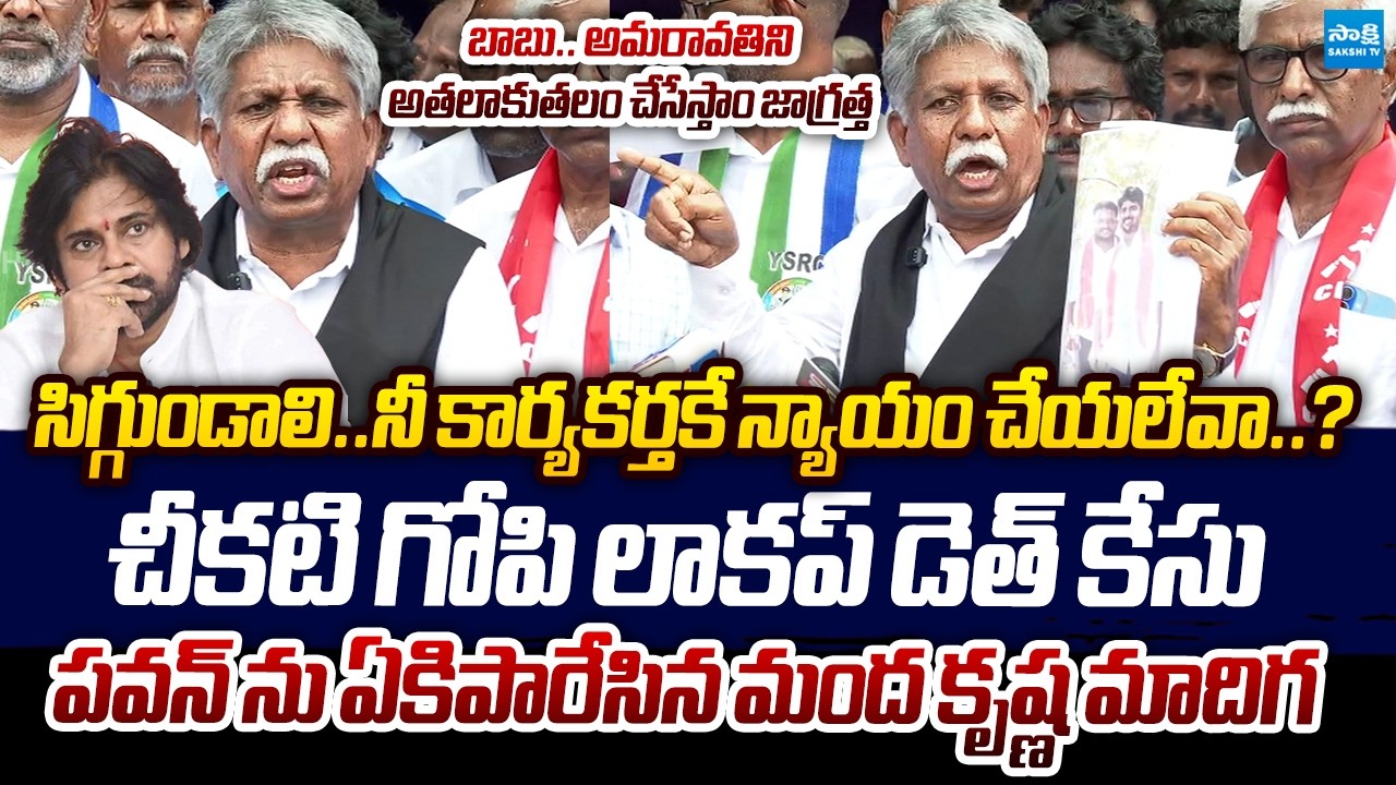 Manda Krishna Madiga Sensational Comemnts On Pawan Kalyan Over Cheekati Gopi Lockup Death Case