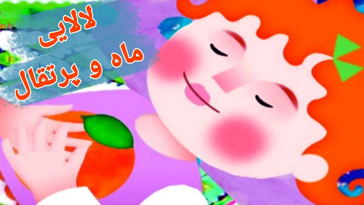 لالایی شمال - ماه و پرتقال | Persian Lullaby