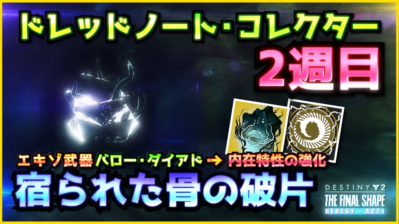 Destiny2 - 『ドレッドノート・コレクター』Vol.02～宿られた骨の破片～ ＆ エキゾ武器『バロー・ダイアド』の内在特性強化 | 最終形態 / THE FINAL SHAPE