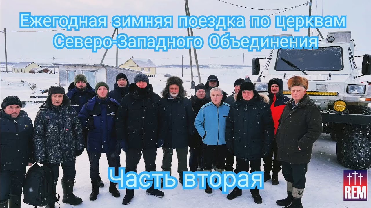 Зимняя поездка по церквам Северо-Западного Объединения. Часть 2