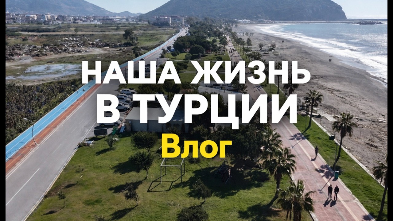 Наша жизнь в Турции Влог