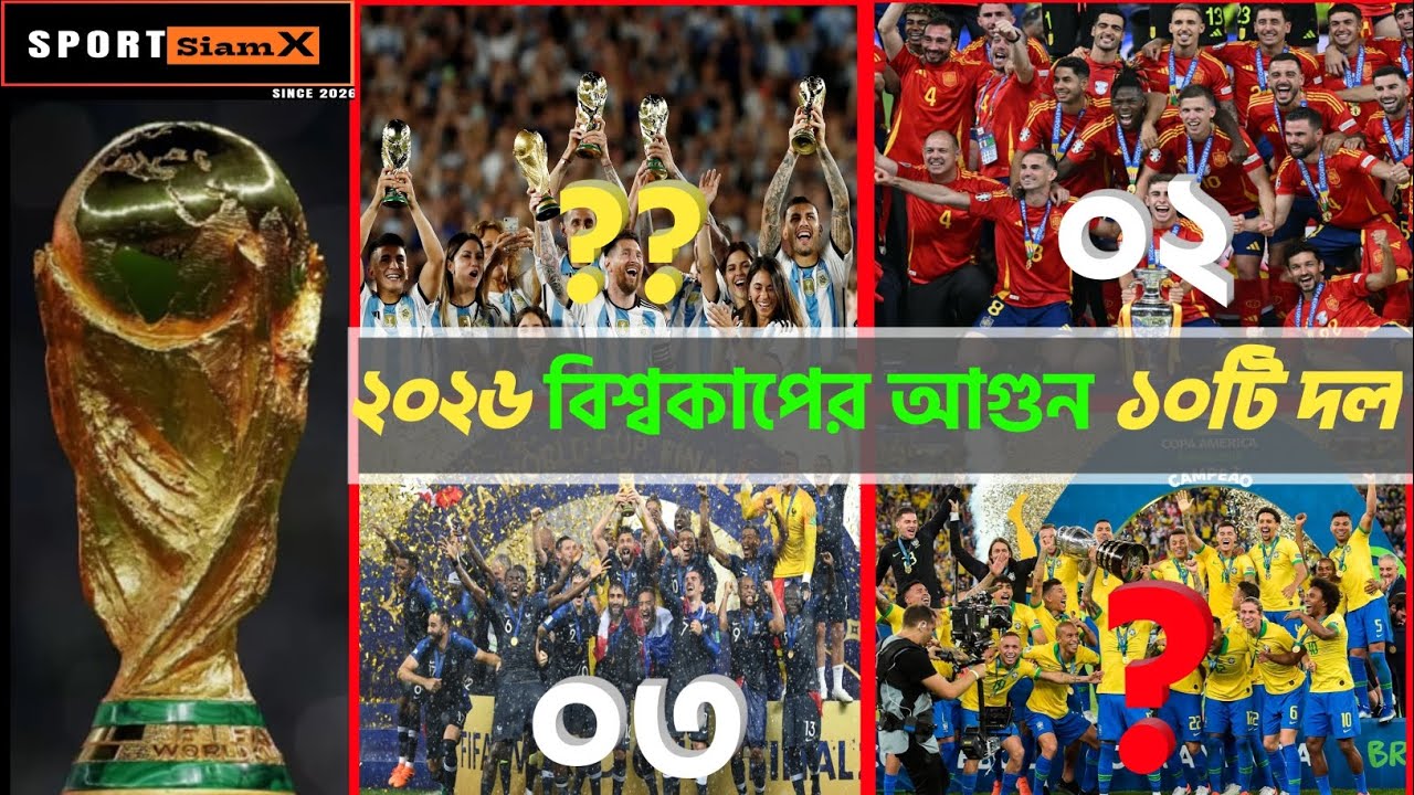 FIFA World Cup 2026 Top 10 Favorites | কার হাতে উঠবে সোনালী ট্রফি?
