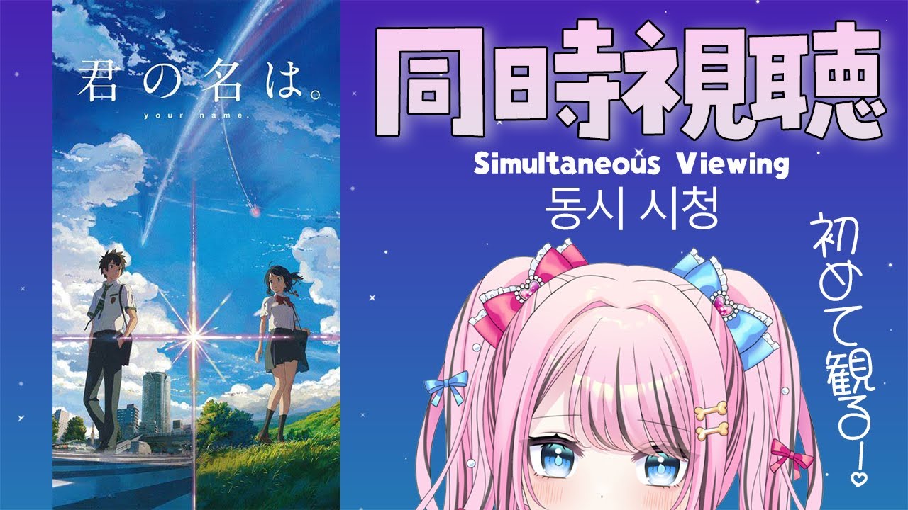 【 同時視聴 / 동시 시청 】 君の名は。みんなで観よ～？めろは初見です！【 Reaction / VTuber 】