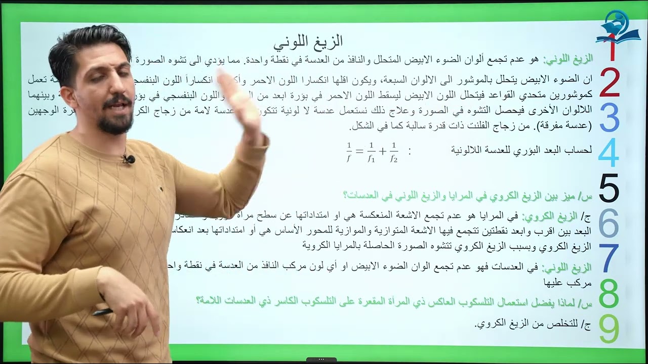 فيزياء الرابع العلمي | الفصل الثامن | المحاضرة الثانية(الزيغ الكروي وقانون العدسات والتكبير)