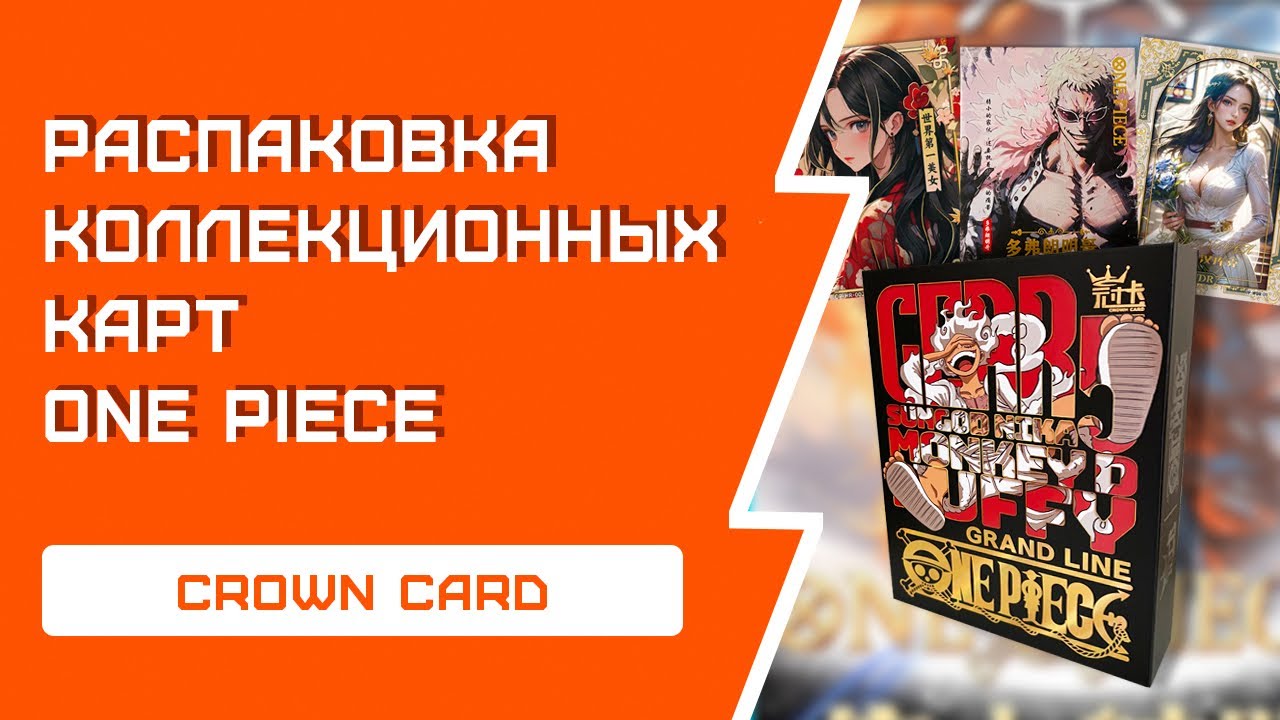 РАСПАКОВКА коллекционных карт One Piece | Яркий дизайн карт
