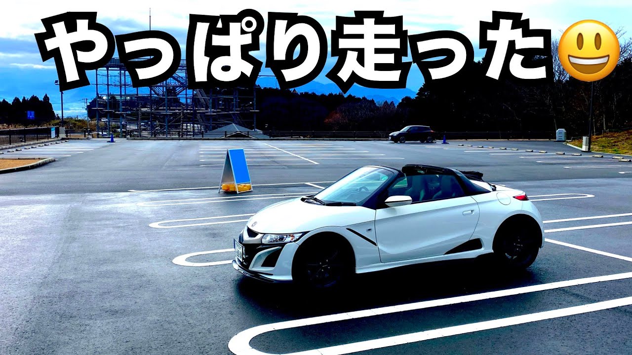 S660　やっぱり走った