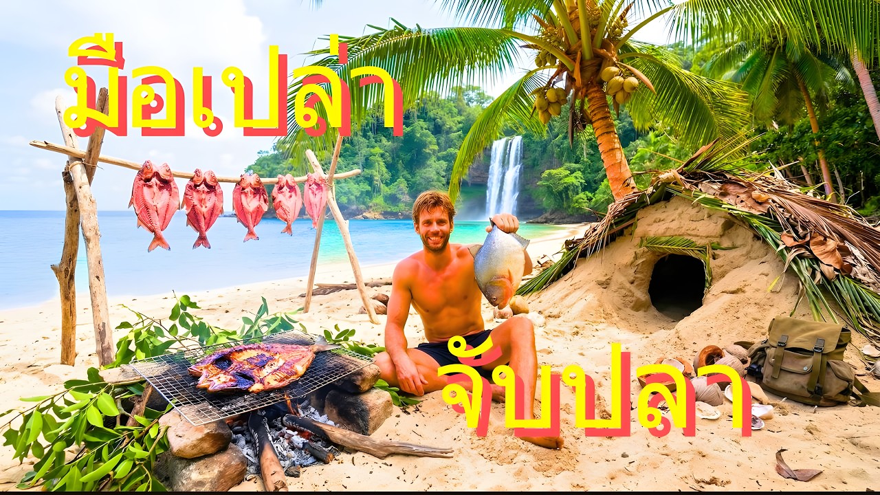 อดอาหาร 3 วัน ก่อนจับปลายักษ์ด้วยมือเปล่า เอาชีวิตรอดบนเกาะร้างฤดูปลาวางไข่ 🐟💥