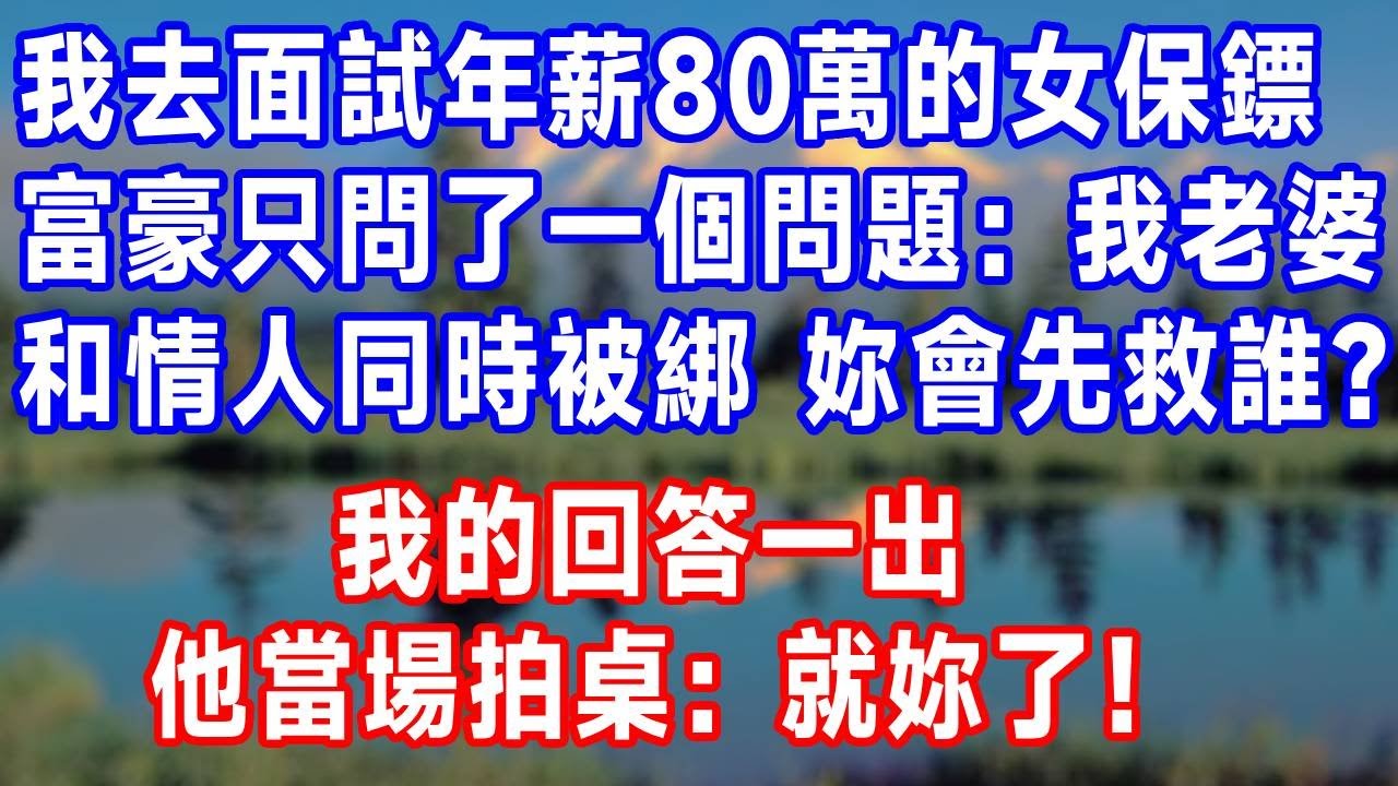 我去面試年薪80萬的女保鏢，富豪只問了一個問題：我老婆和情人同時被綁，妳會先救誰？我的回答一出 全場炸鍋，他當場拍桌：就妳了！#生活經驗 #人生感悟 #故事分享 #為人處世  #打脸