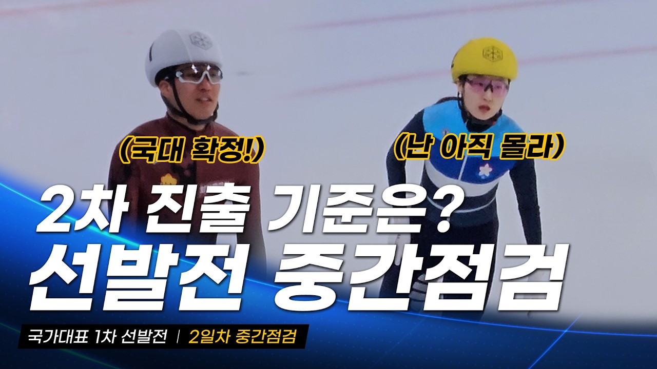 포인트 계산법&middot;2차 진출 기준 l 국가대표 선발전 2일차 중간점검 l 쇼트트랙 지식정보