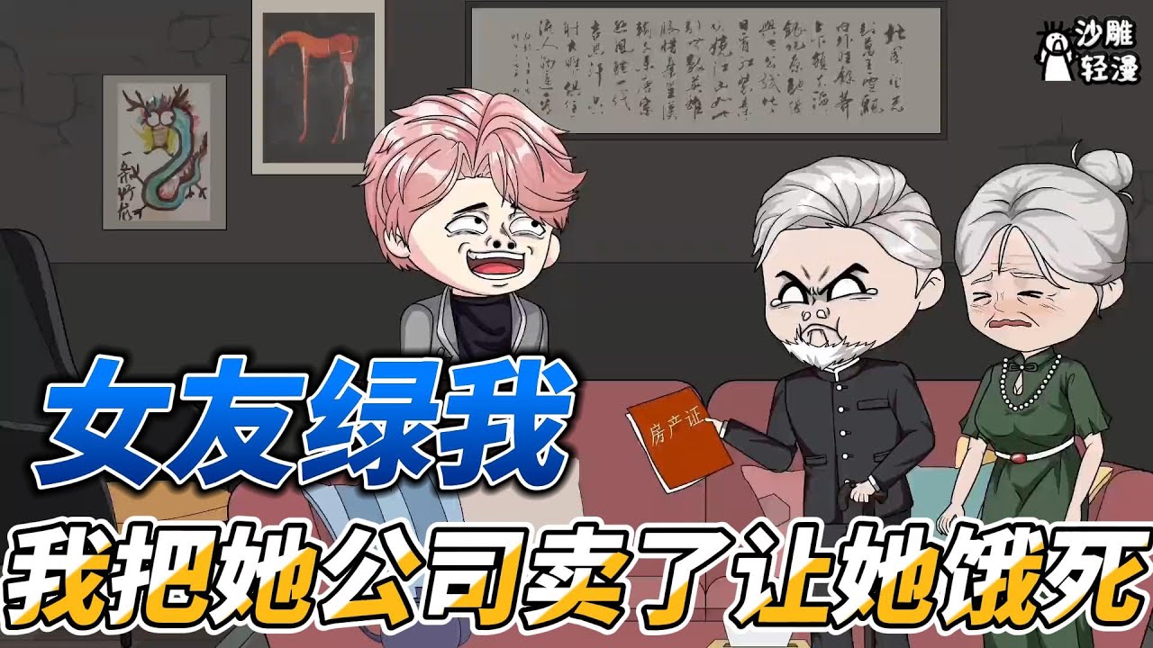 [MULTI SUB]都市动画【女友绿了我，我把她公司卖了等末世她饿死】为了充值游戏，我竟然掏空了父母的棺材本 #沙雕轻漫 #SDQM