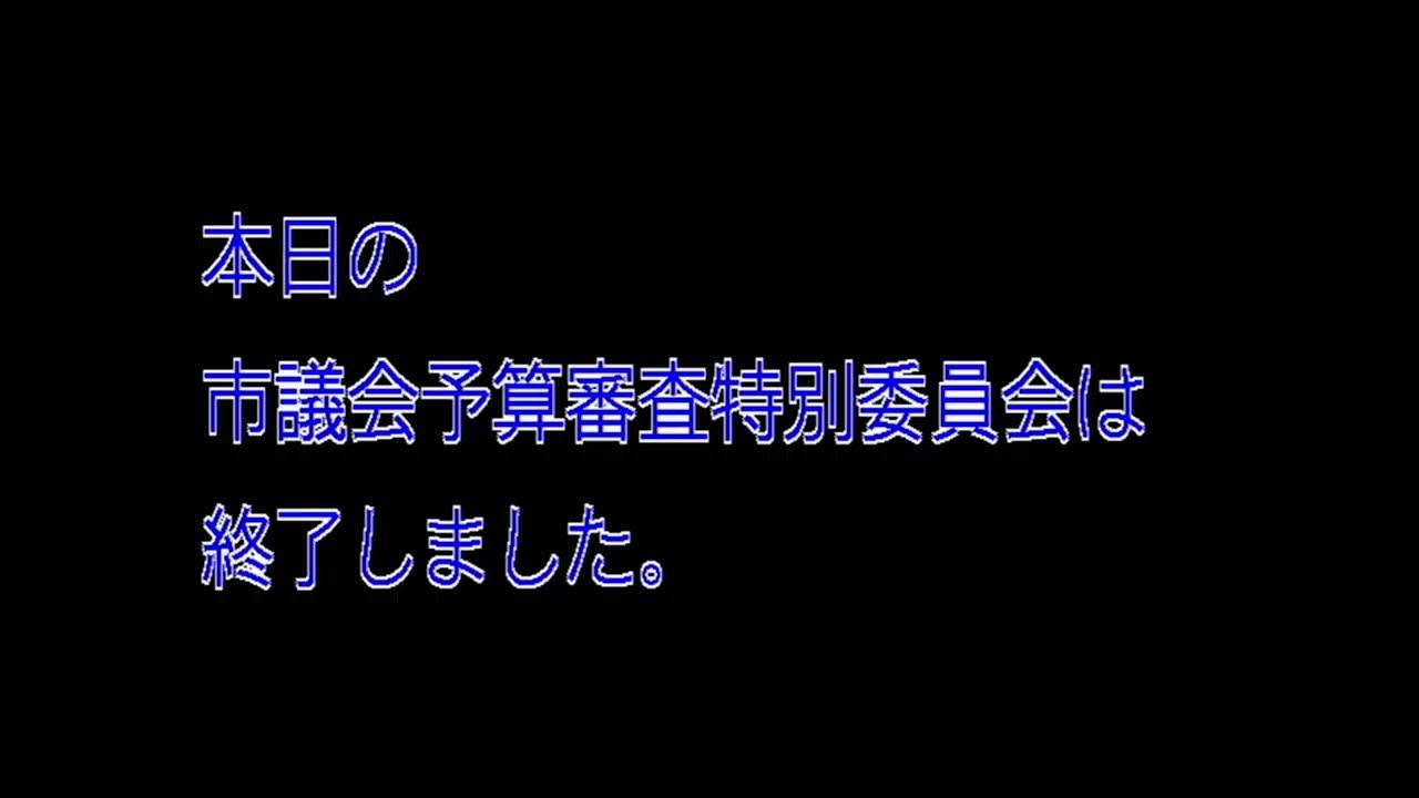 令和8年第1回定例会③　予算審査特別委員会　3月16日  美唄市議会
