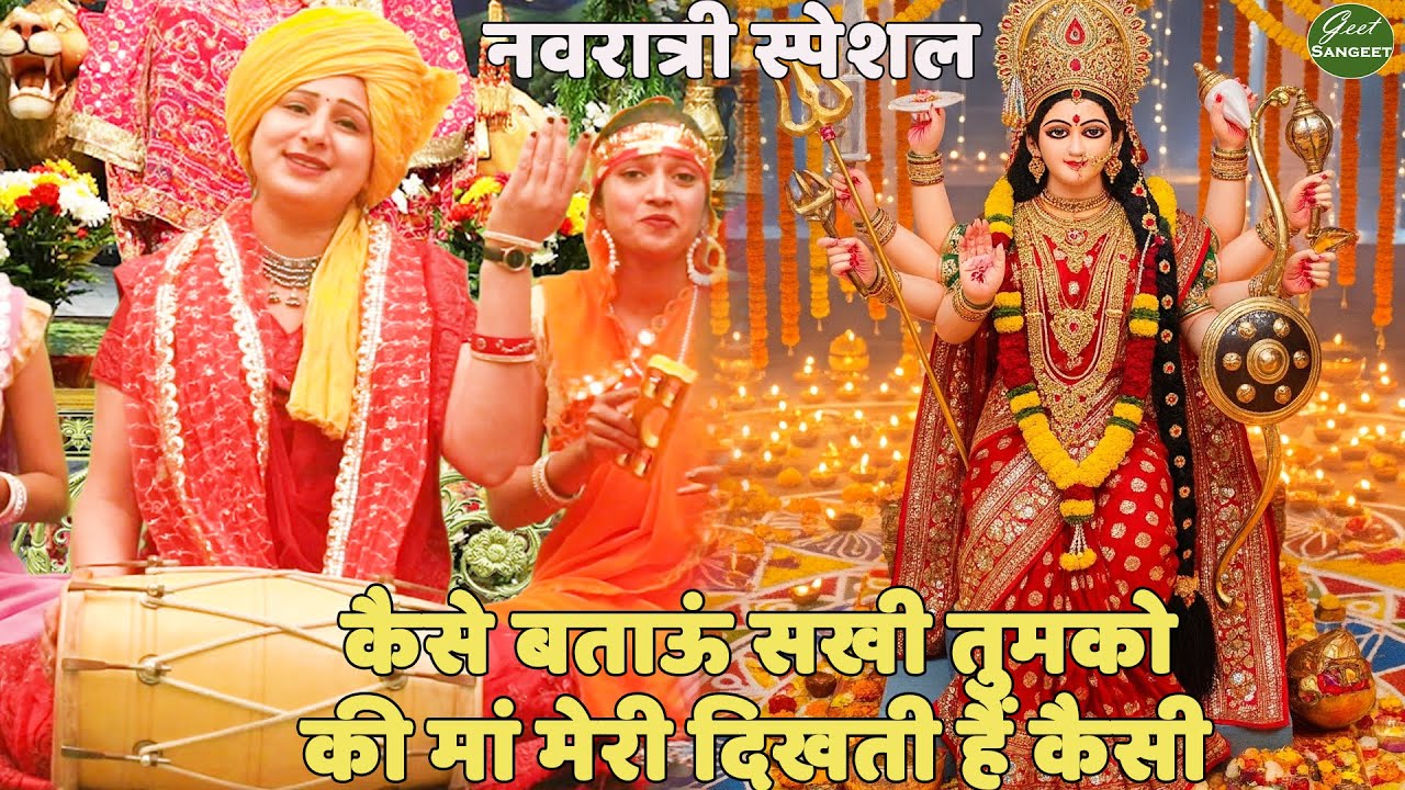 नवरात्रि Special भजन || कैसे बताऊं सखी तुमको | Kaise batau sakhi tumko ke maa meri