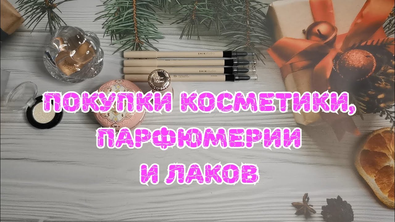 🛍️🛍️🛍️ Покупки косметики, парфюмерии и лаков