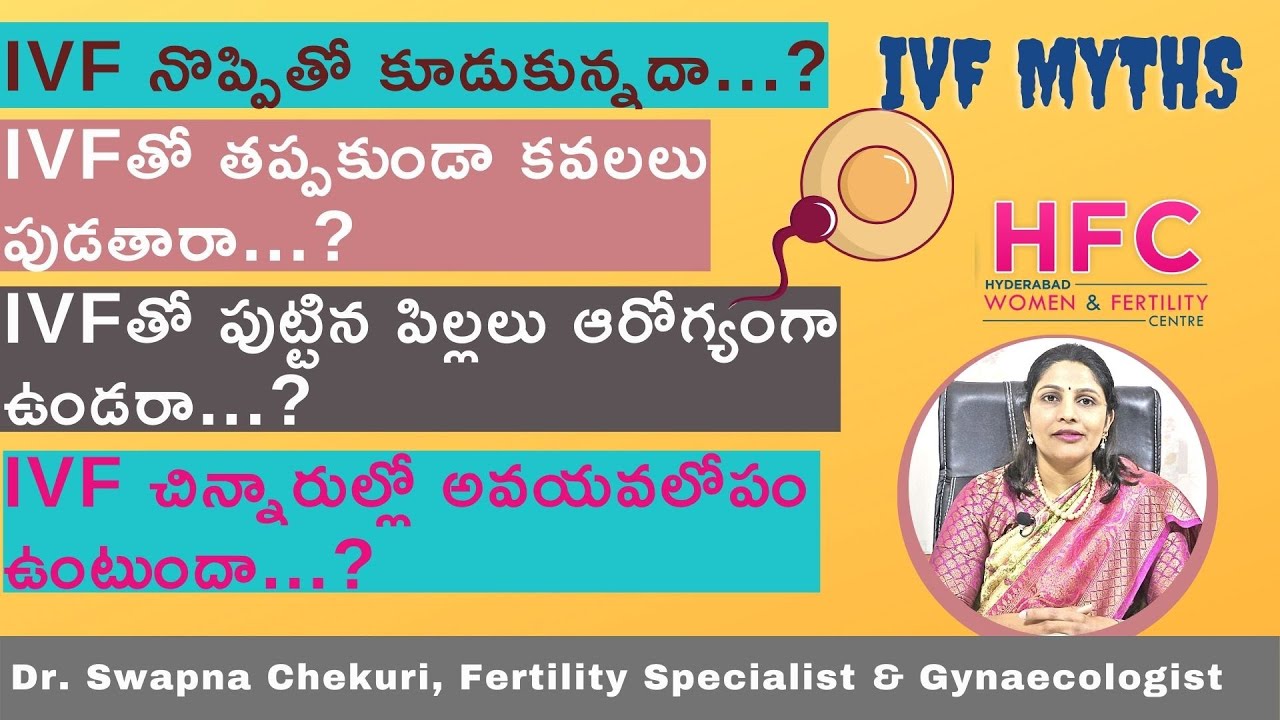 IVFపై అపోహలు...సమాధానాలు | Myths, and Facts about  IVF Treatment | Dr. Swapna Chekuri | HFC