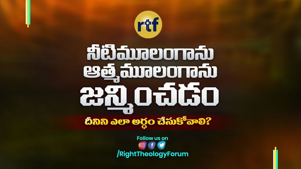 నీటిమూలంగాను, ఆత్మ మూలంగాను జన్మించటం అంటే  ఏంటి? ఎలా అర్థం చేసుకోవాలి? || Right Theology Forum