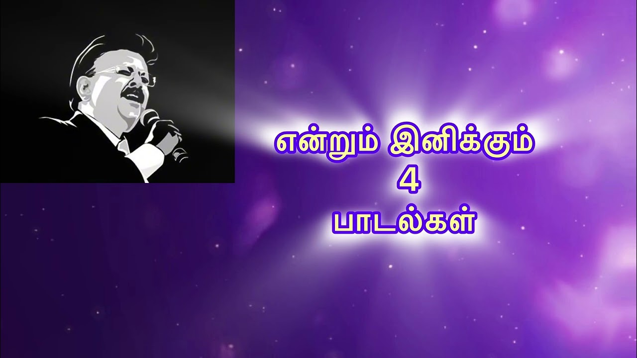 என்றும் இனிக்கும் 4 பாடல்கள் 🎶