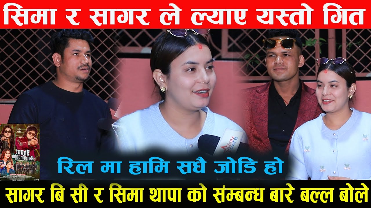 सागर बि सी र सिमा थापा ले खुलाए सम्बन्ध बारे हामि रील का जोडी हौ ल्याए यस्तो गित  shot हान्दिन्छु