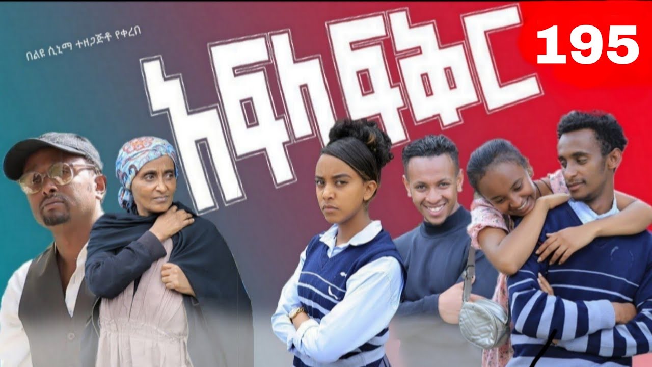 አፍላ  ፍቅር 195 -  School  /ስኩል ላይፍ/