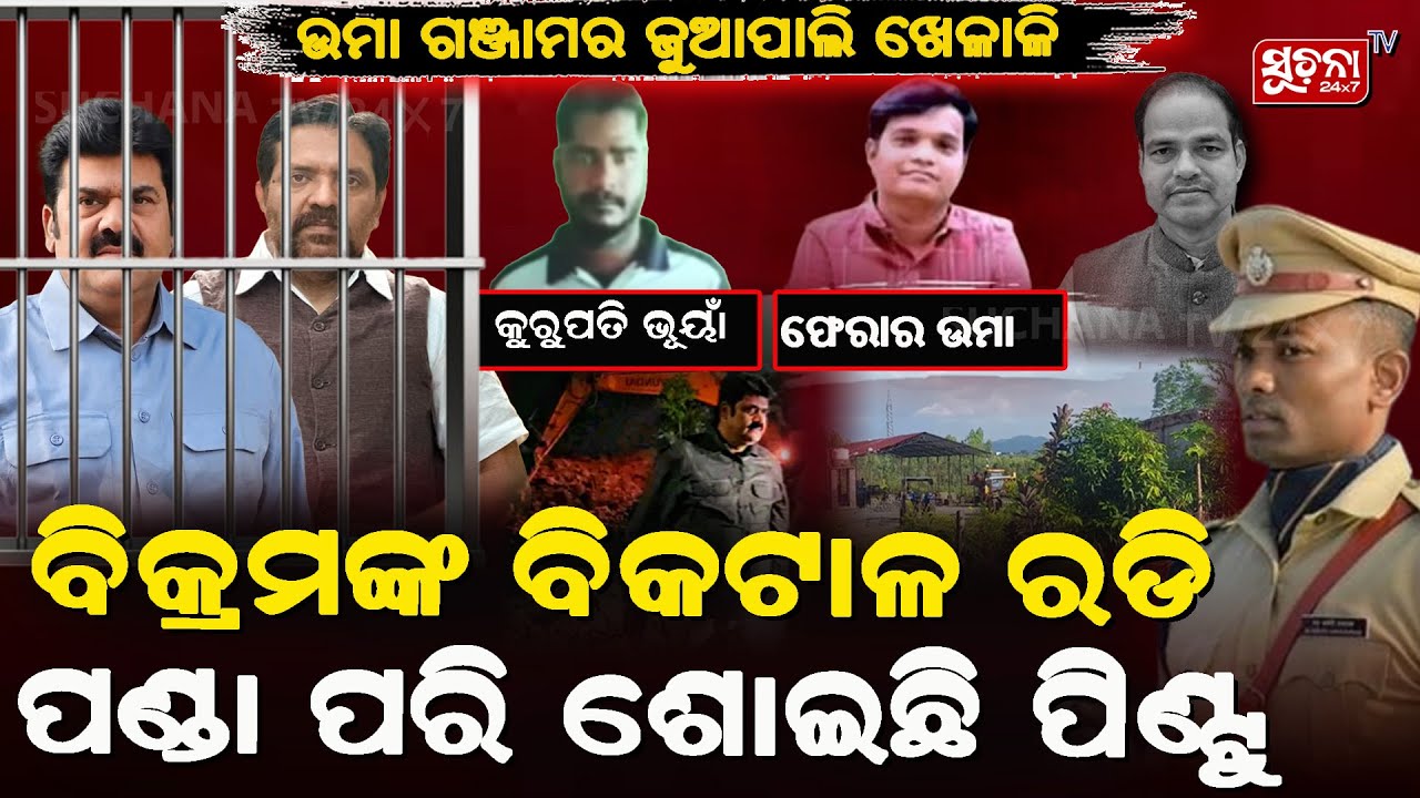 ଜେଲ୍ ରେ ବିକ୍ରମଙ୍କ ବିକଟାଳ ରଡି, ଚକ୍ର ବିହୁରେ ଛନ୍ଦି ହେଲେ ୨ନେତା #pitabaspanda #breakingnews