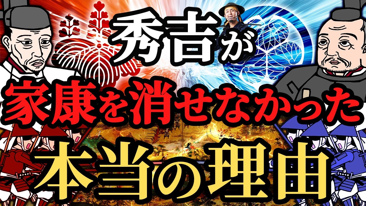 【謎の決断】豊臣秀吉が、徳川家康を生かした理由！友情か？計算か？戦国の裏側に迫る！歴史解説