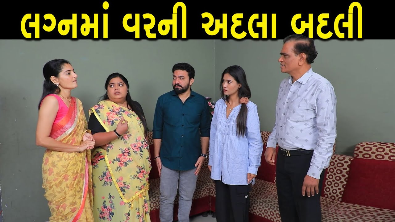 લગ્નમાં વર ની અદલા બદલી || Full Movie || Gujarati Short Film || Family Drama || Natak