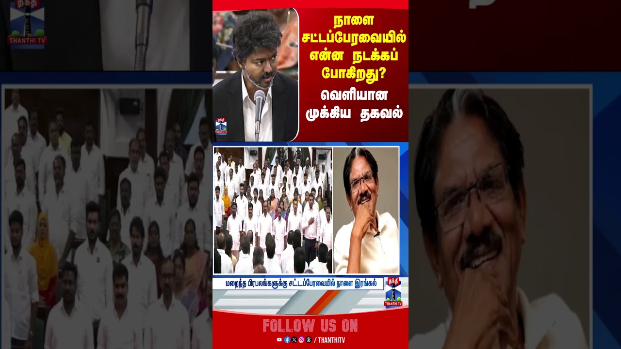TN Assembly | CM Vijay | TN Politics