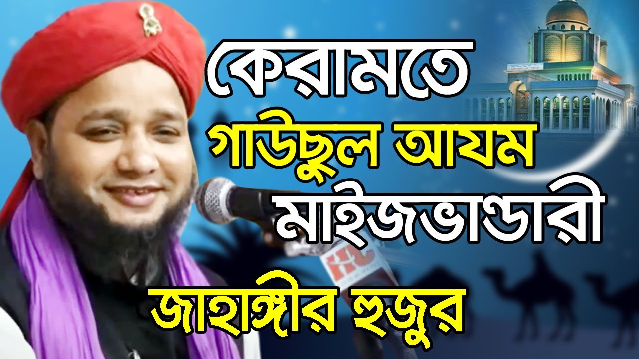 কেরামতে গাউছুল আযম মাইজভান্ডারী । জাহাঙ্গীর হুজুর । Jahangir Hujur Waz | Bangla Waz