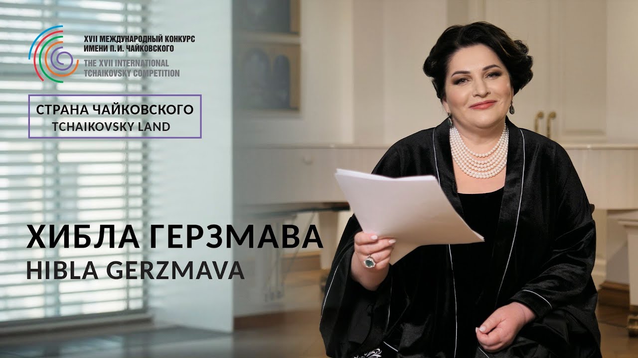 Страна Чайковского - Хибла Герзмава
