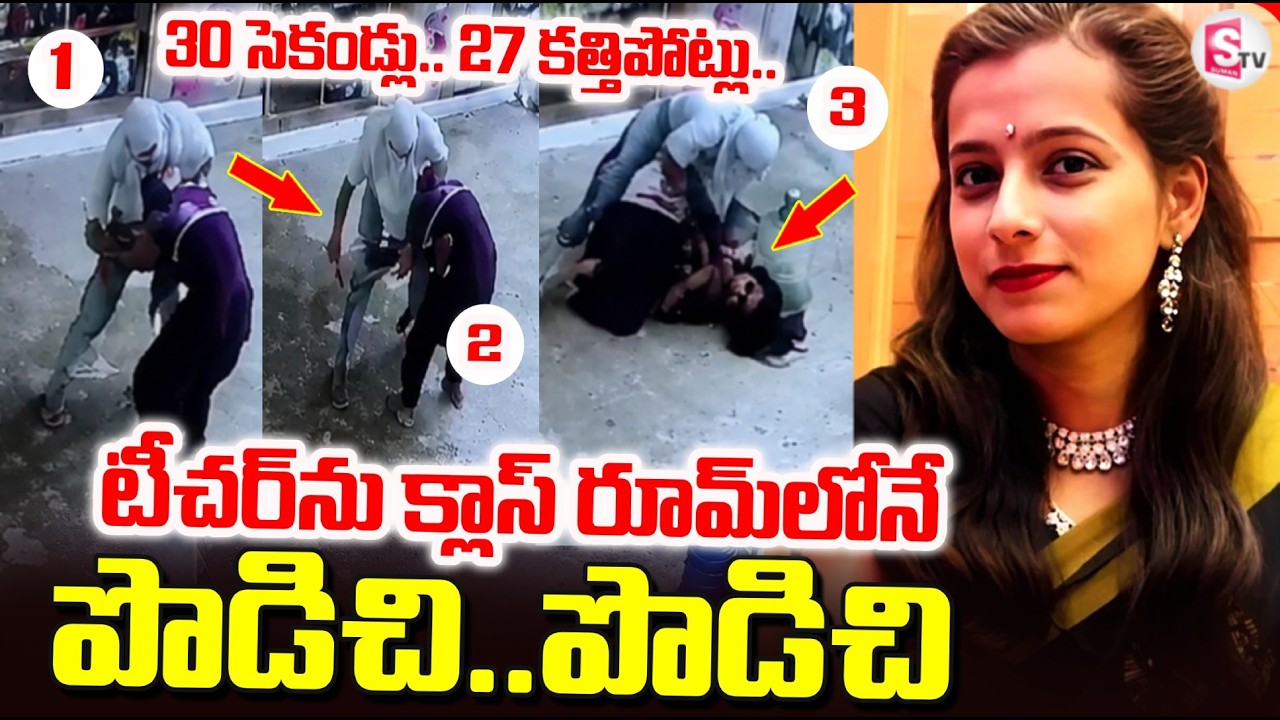 Shocking Murder of Teacher in Faridabad, Haryana: Brutally Stabbed Inside Classroom... | SumanTV ...