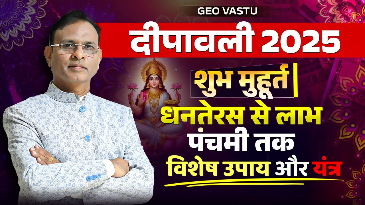 Diwali 2025 कब मनाएं | Best Muhurat + Powerful Upay & Yantra for Wealth