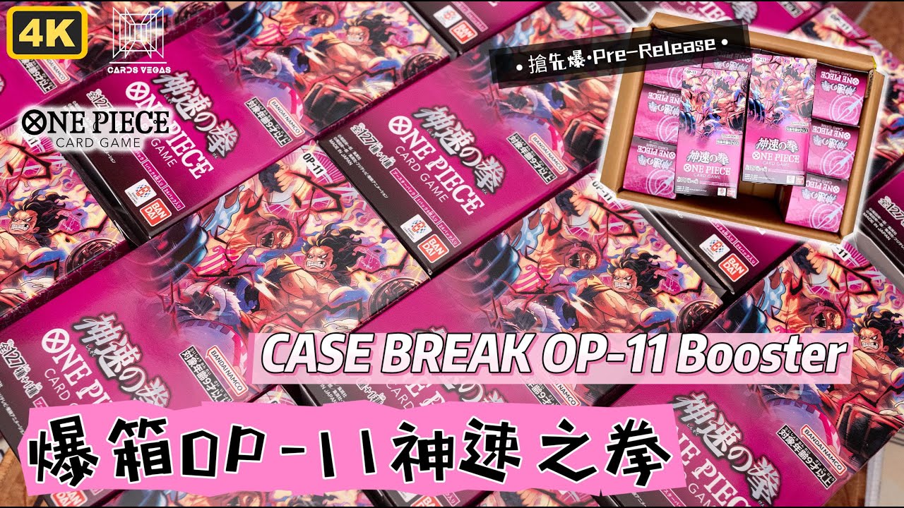 【ONE PIECE】OP-11-搶先神速爆箱！Breaking Case of OP-11!! A Fist of Divine Speed Booster- Result - 01:26:40